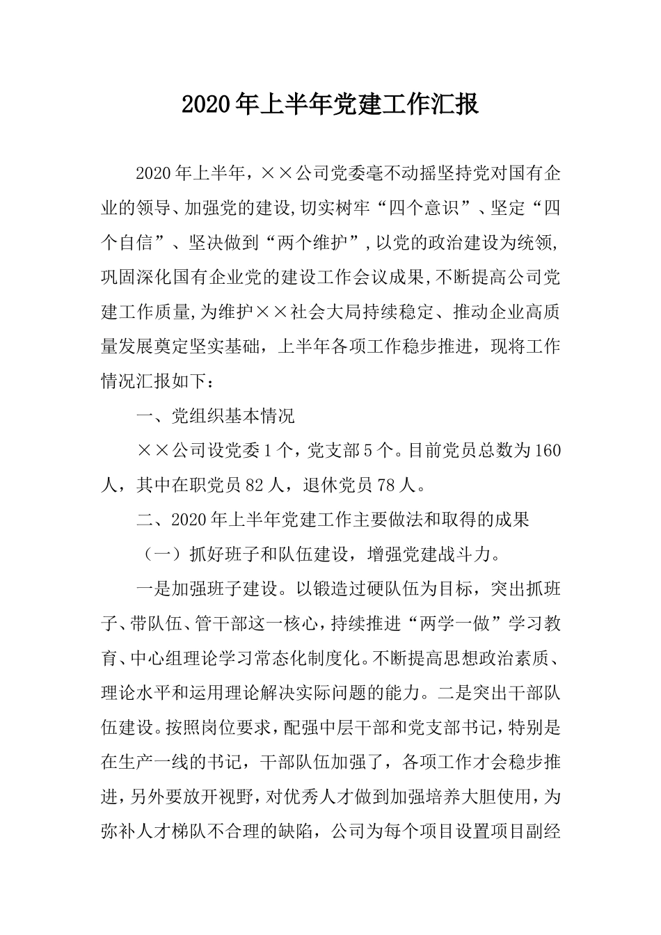 2020年上半年党建工作汇报（国企）.doc_第1页