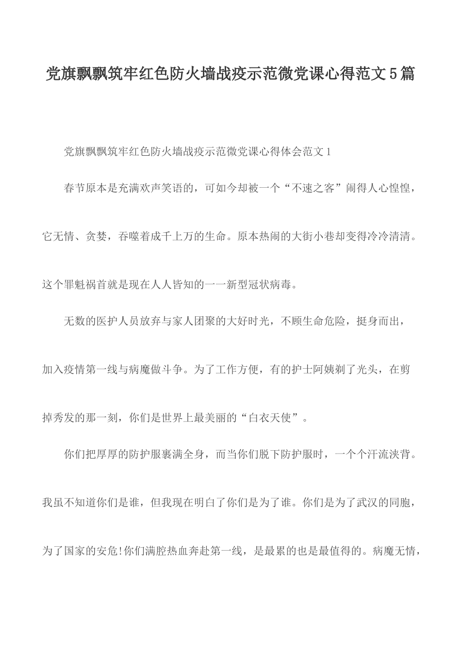 党旗飘飘筑牢红色防火墙战疫示范微党课心得范文5篇.docx_第1页