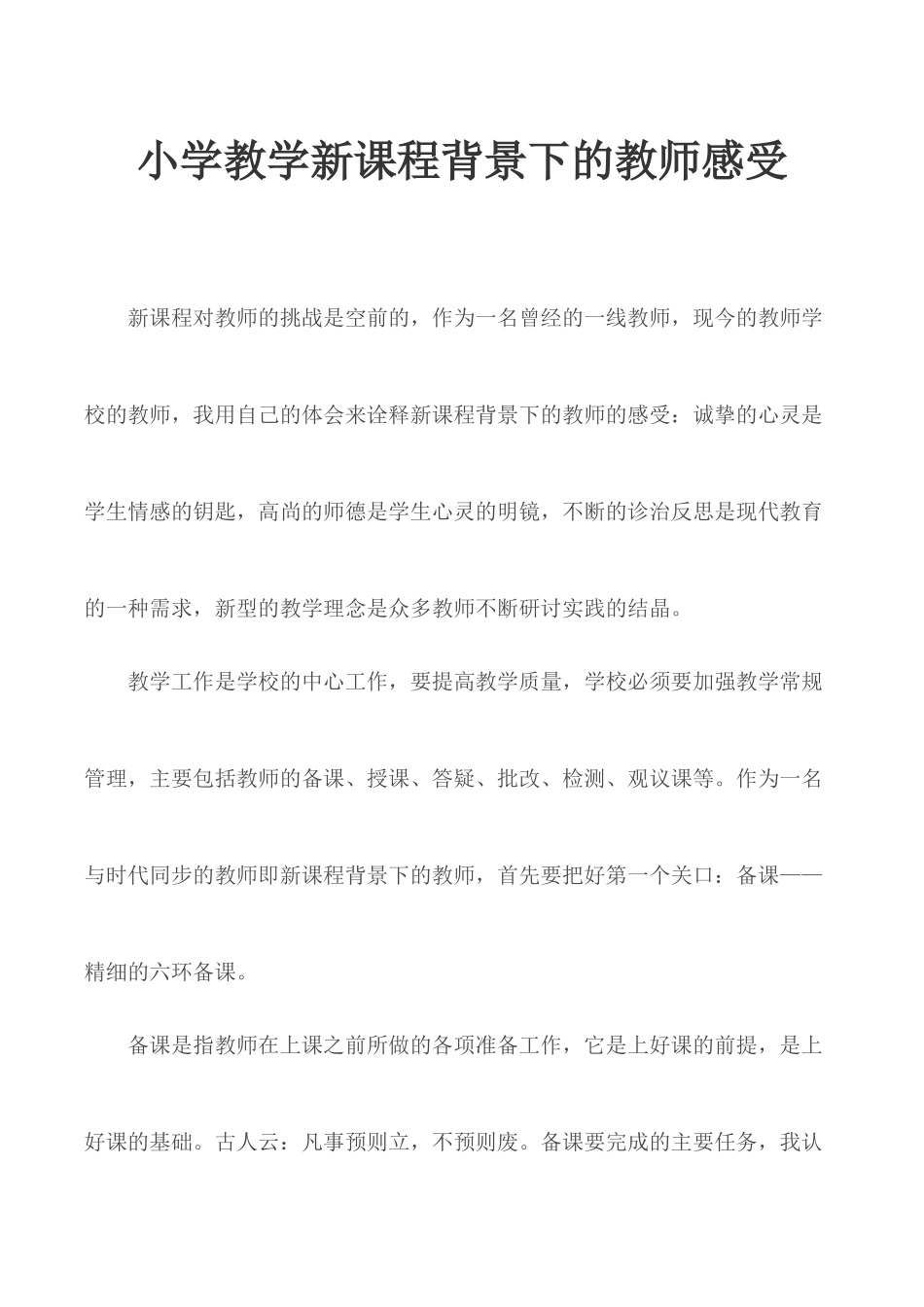小学教学新课程背景下的教师感受.docx_第1页