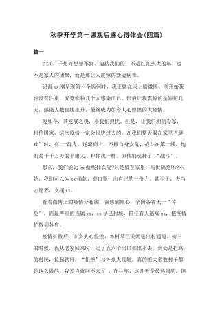 秋季开学第一课观后感心得体会(四篇).docx