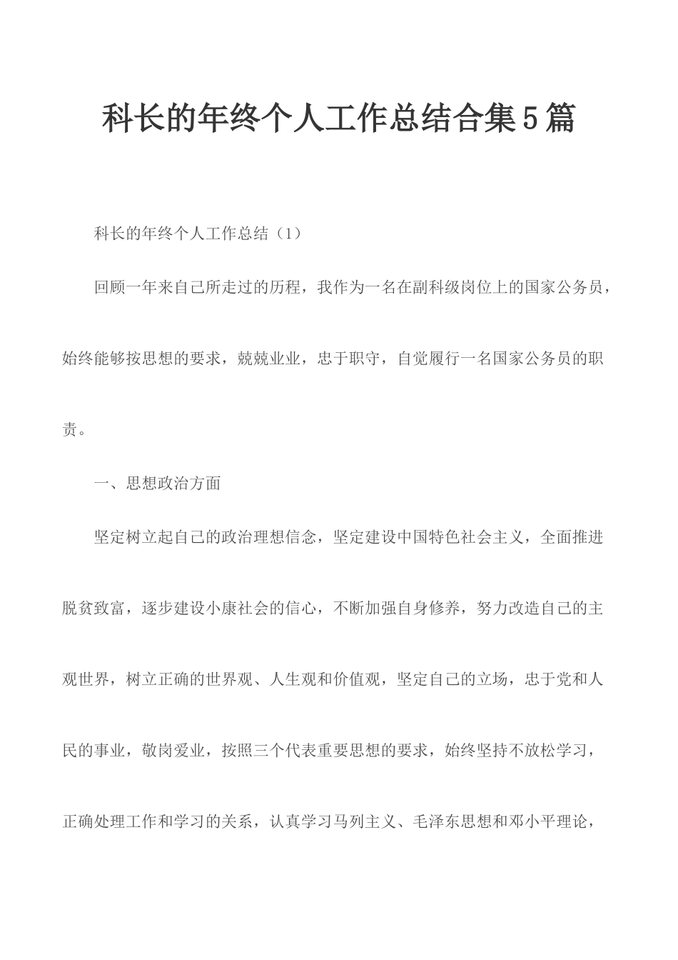 科长的年终个人工作总结合集5篇.docx_第1页