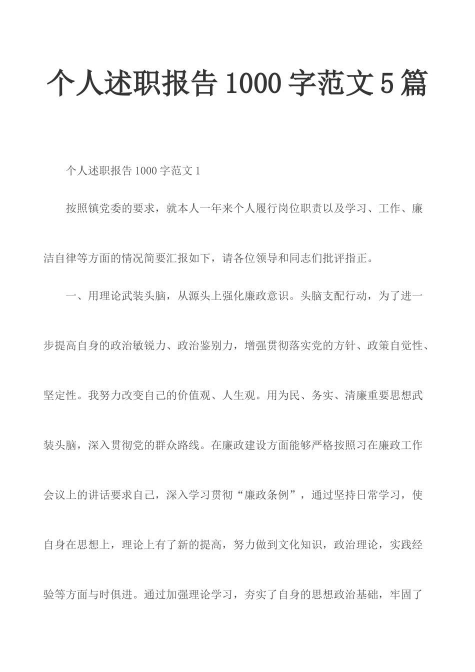 个人述职报告1000字范文5篇.docx_第1页