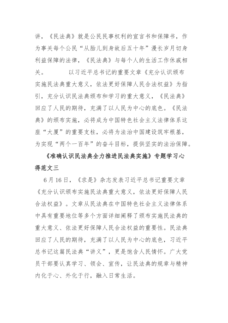 《准确认识民法典全力推进民法典实施》专题学习心得范文5篇精选.docx_第3页