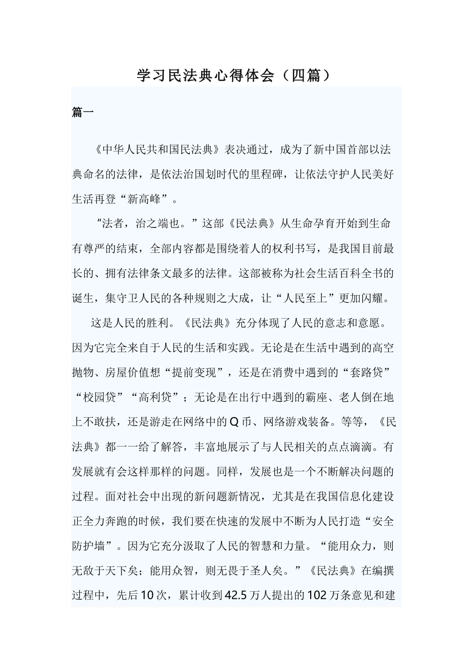 学习民法典心得体会（四篇）.docx_第1页