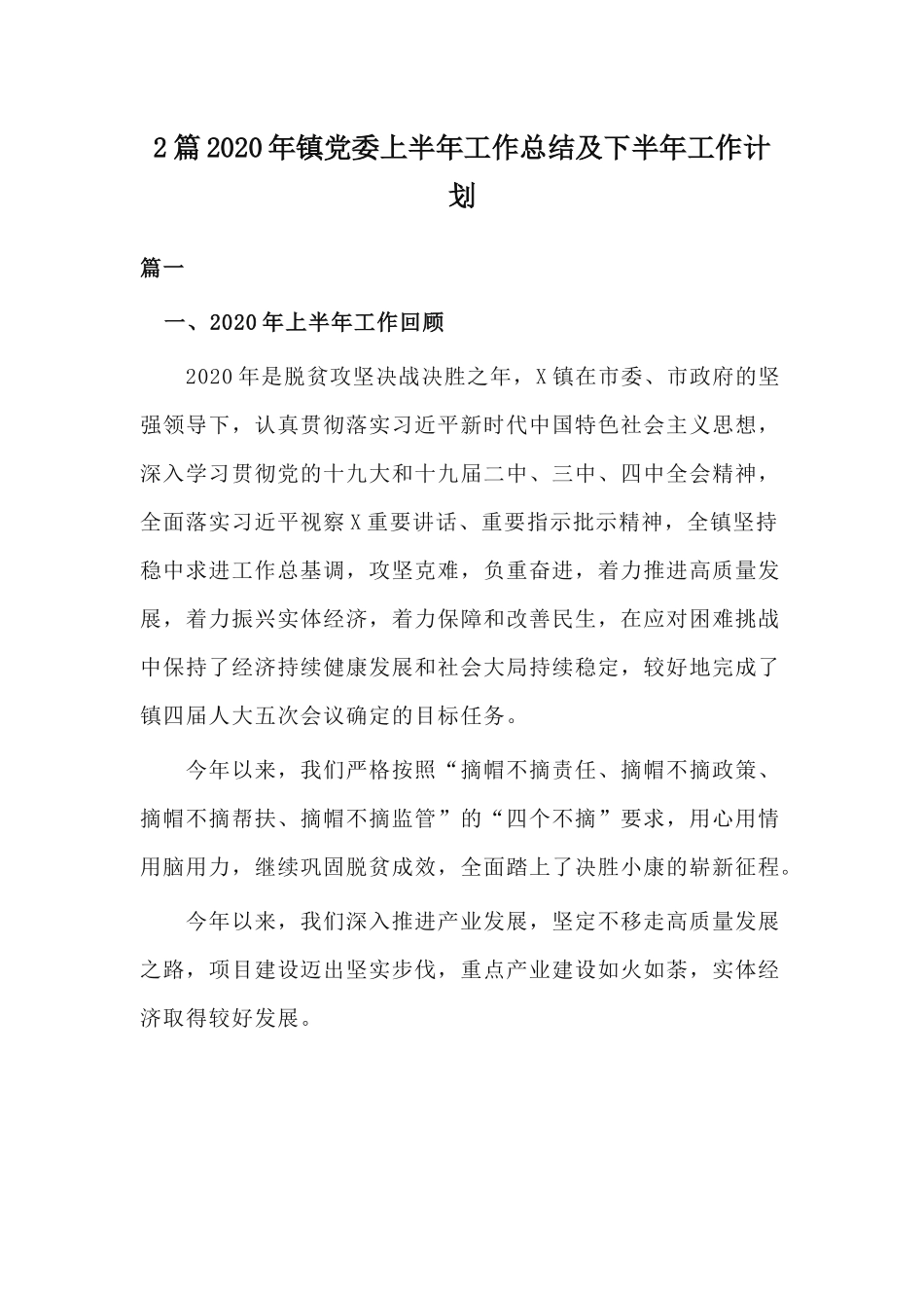 2篇2020年镇党委上半年工作总结及下半年工作计划.docx_第1页