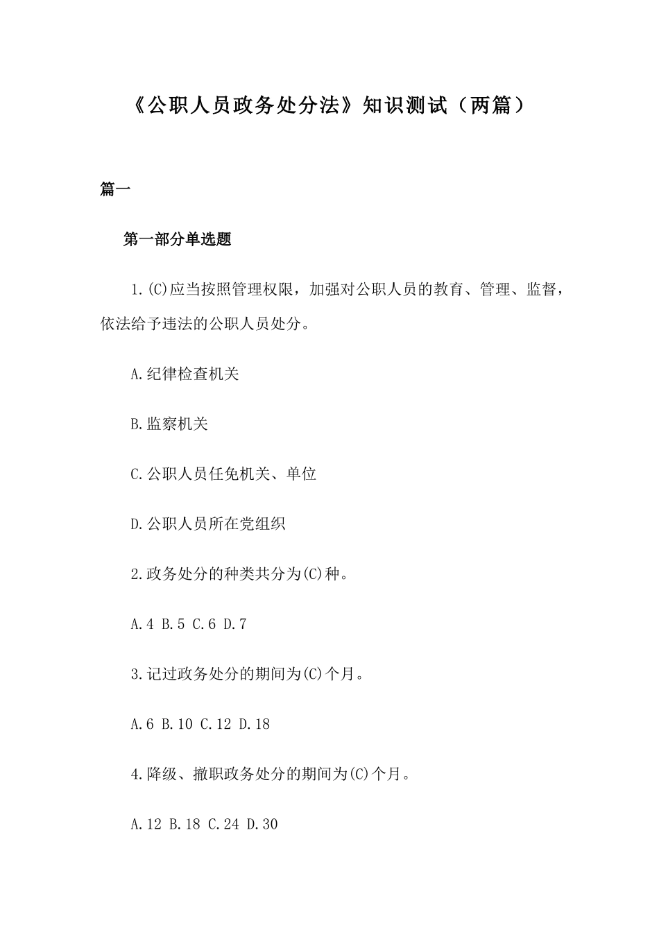 《公职人员政务处分法》知识测试（两篇）.docx_第1页
