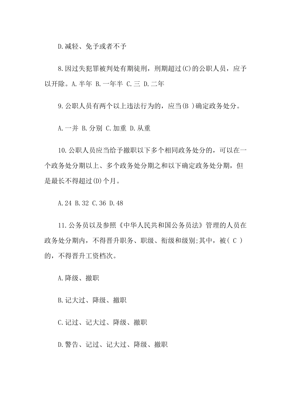 《公职人员政务处分法》知识测试（两篇）.docx_第3页