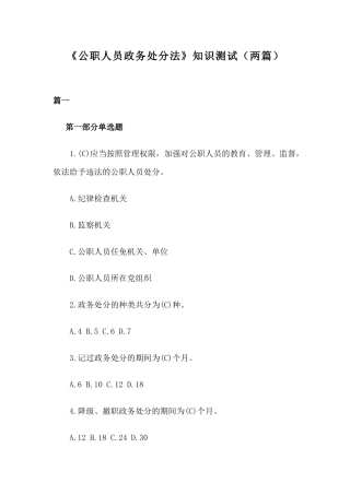 《公职人员政务处分法》知识测试（两篇）.docx
