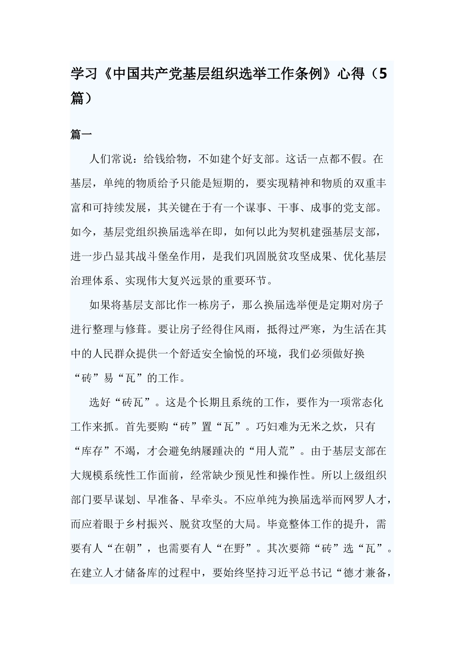 学习《中国共产党基层组织选举工作条例》心得（5篇）.docx_第1页