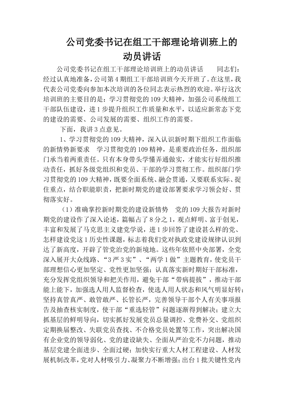 公司党委书记在组工干部理论培训班上的动员讲话.doc_第1页