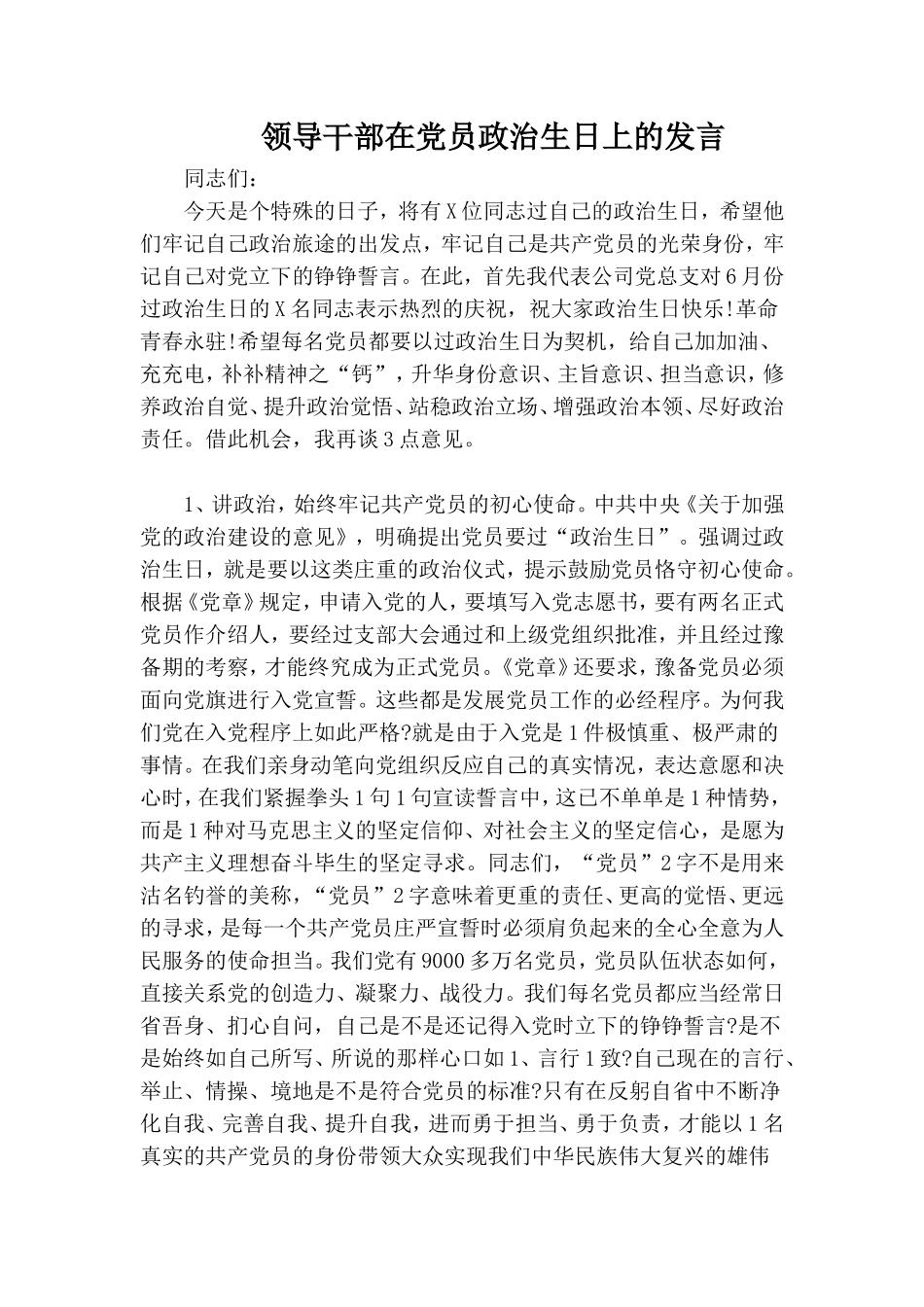 领导干部在党员政治生日上的发言.doc_第1页
