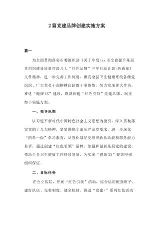 2篇党建品牌创建实施方案.docx