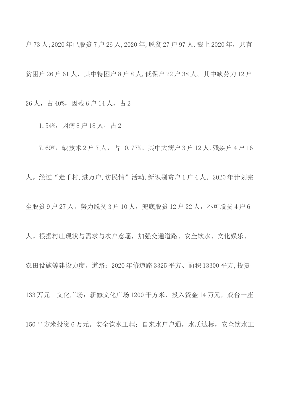 驻村工作队优秀工作总结3篇.docx_第2页