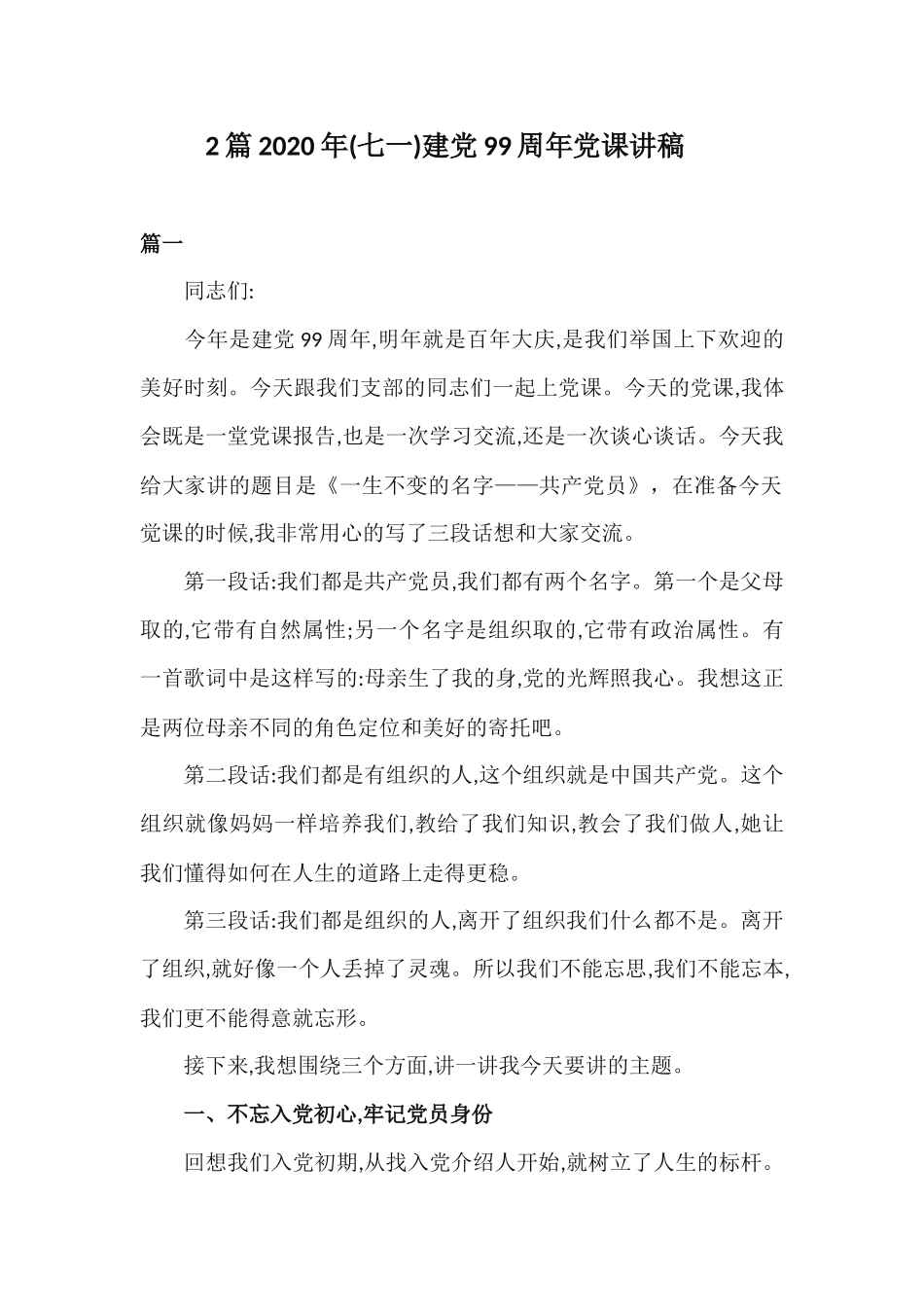2篇2020年(七一)建党99周年党课讲稿.docx_第1页