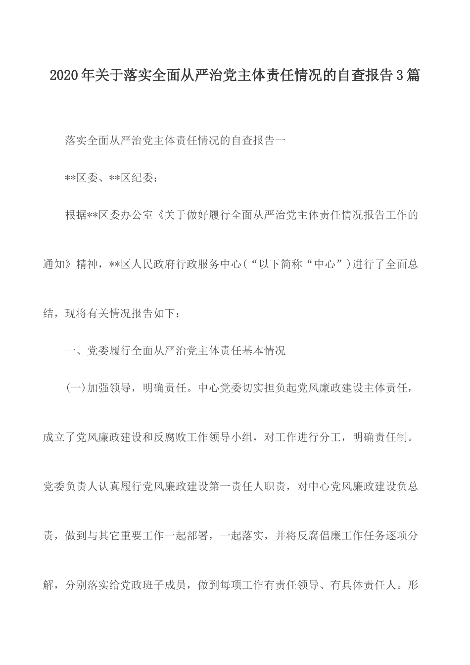 2020年关于落实全面从严治党主体责任情况的自查报告3篇.docx_第1页