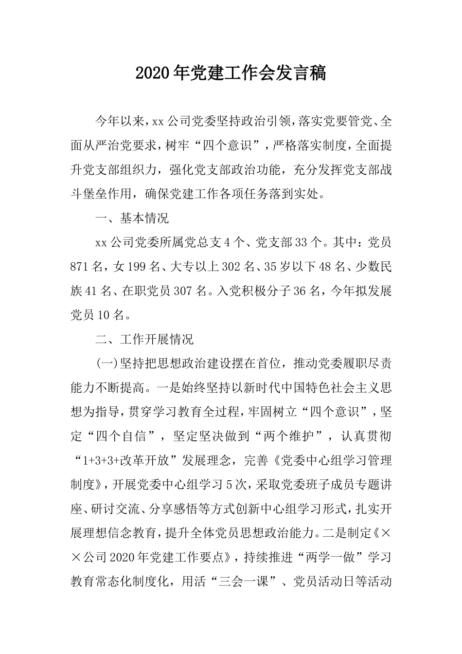 2020年党建工作会发言稿.doc_第1页