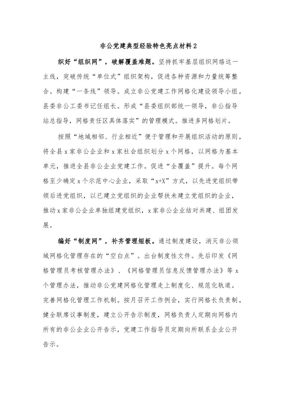 非公党建典型经验特色亮点材料2.docx_第1页