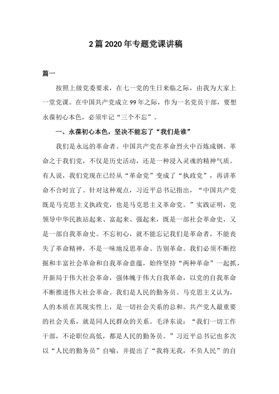 2篇20XX年专题党课讲稿.docx_第1页