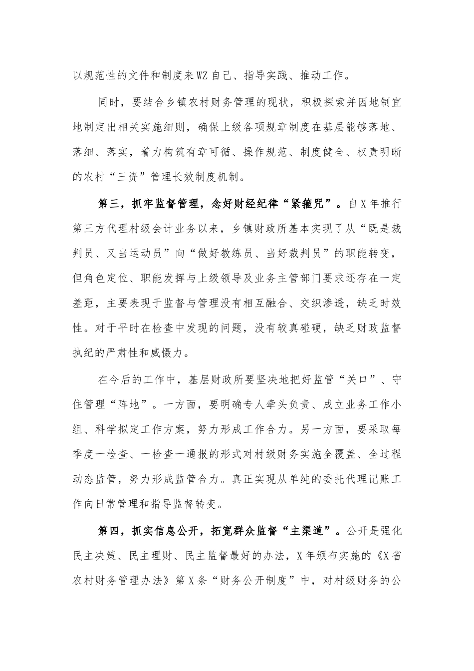 加强村级财务管理思考对策建议.docx_第2页