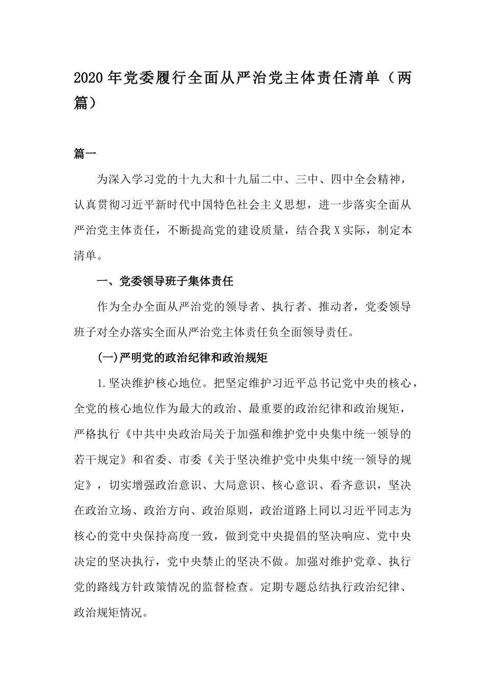 2020年党委履行全面从严治党主体责任清单（两篇）　　.docx_第1页