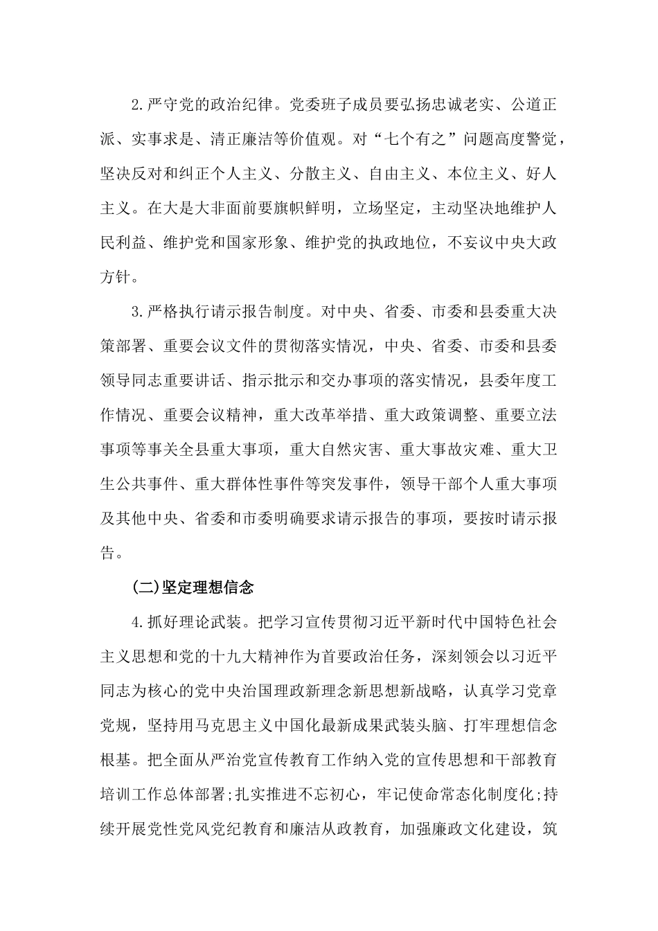 2020年党委履行全面从严治党主体责任清单（两篇）　　.docx_第2页