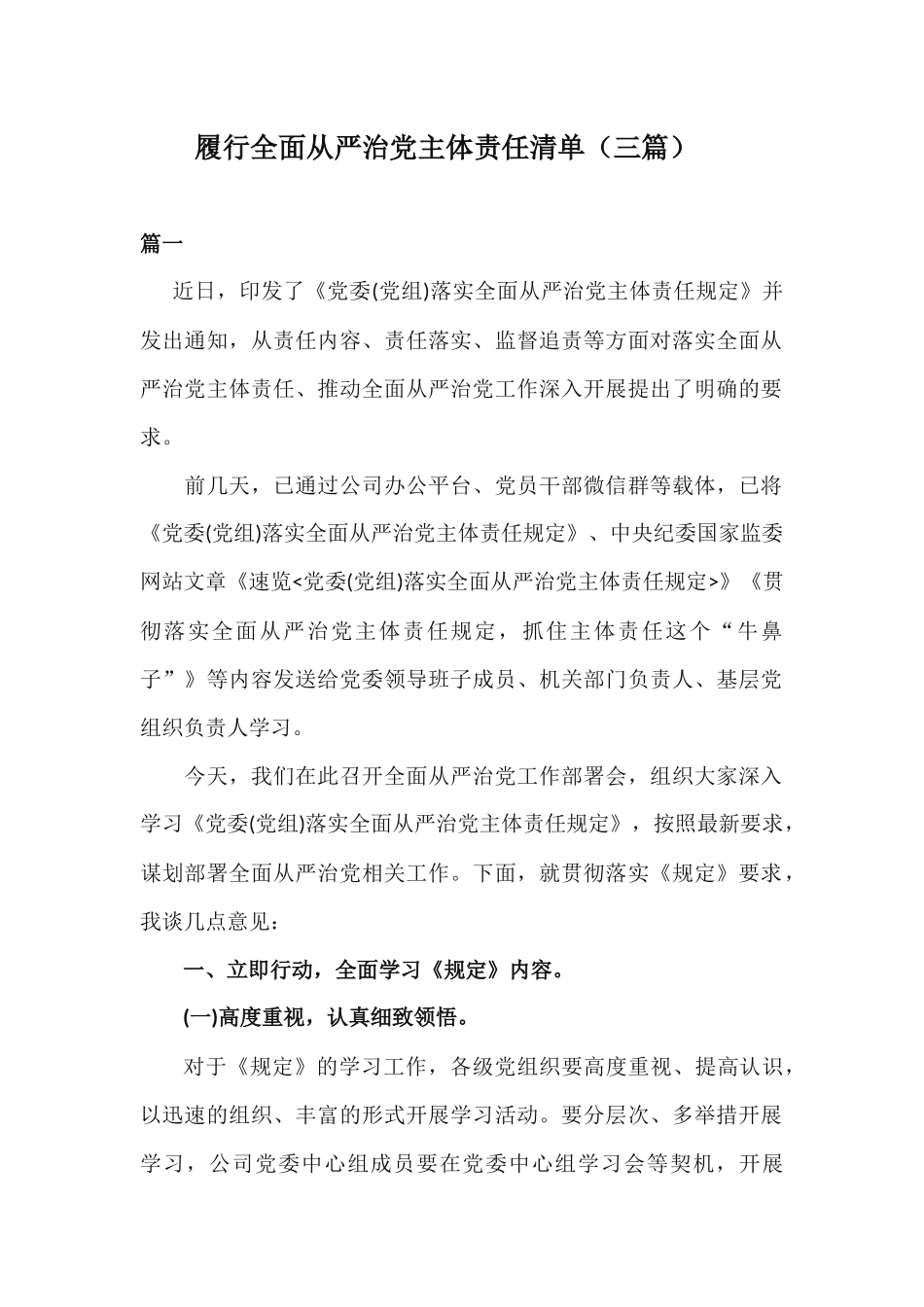 履行全面从严治党主体责任清单（三篇）.docx_第1页