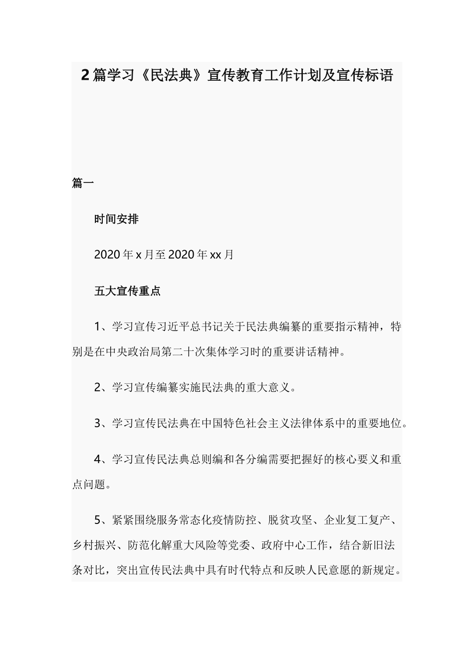 2篇学习《民法典》宣传教育工作计划及宣传标语.docx_第1页