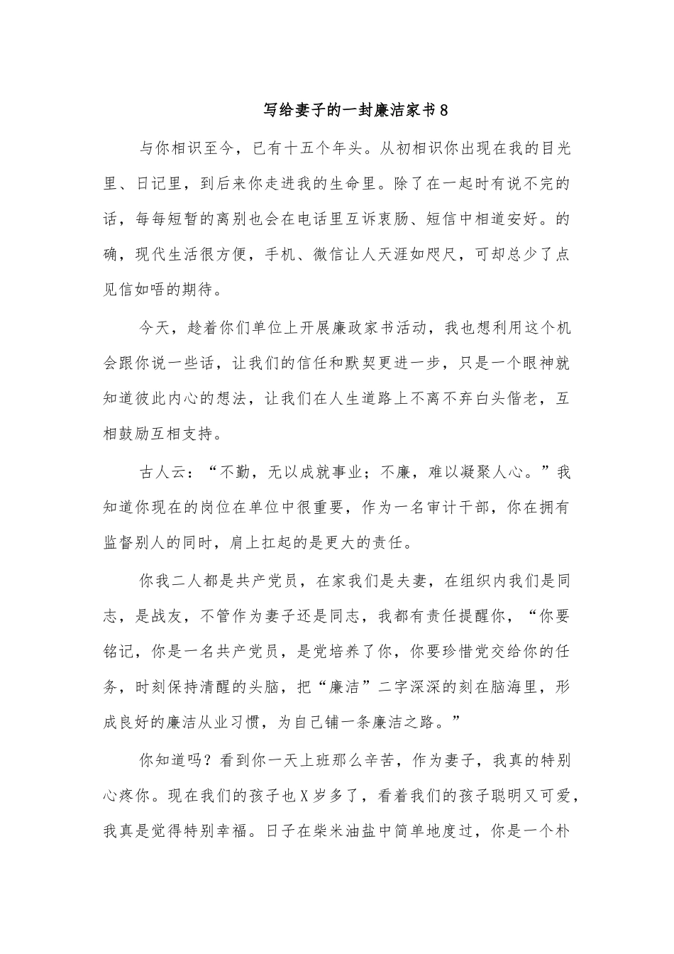 写给妻子的一封廉洁家书8.docx_第1页