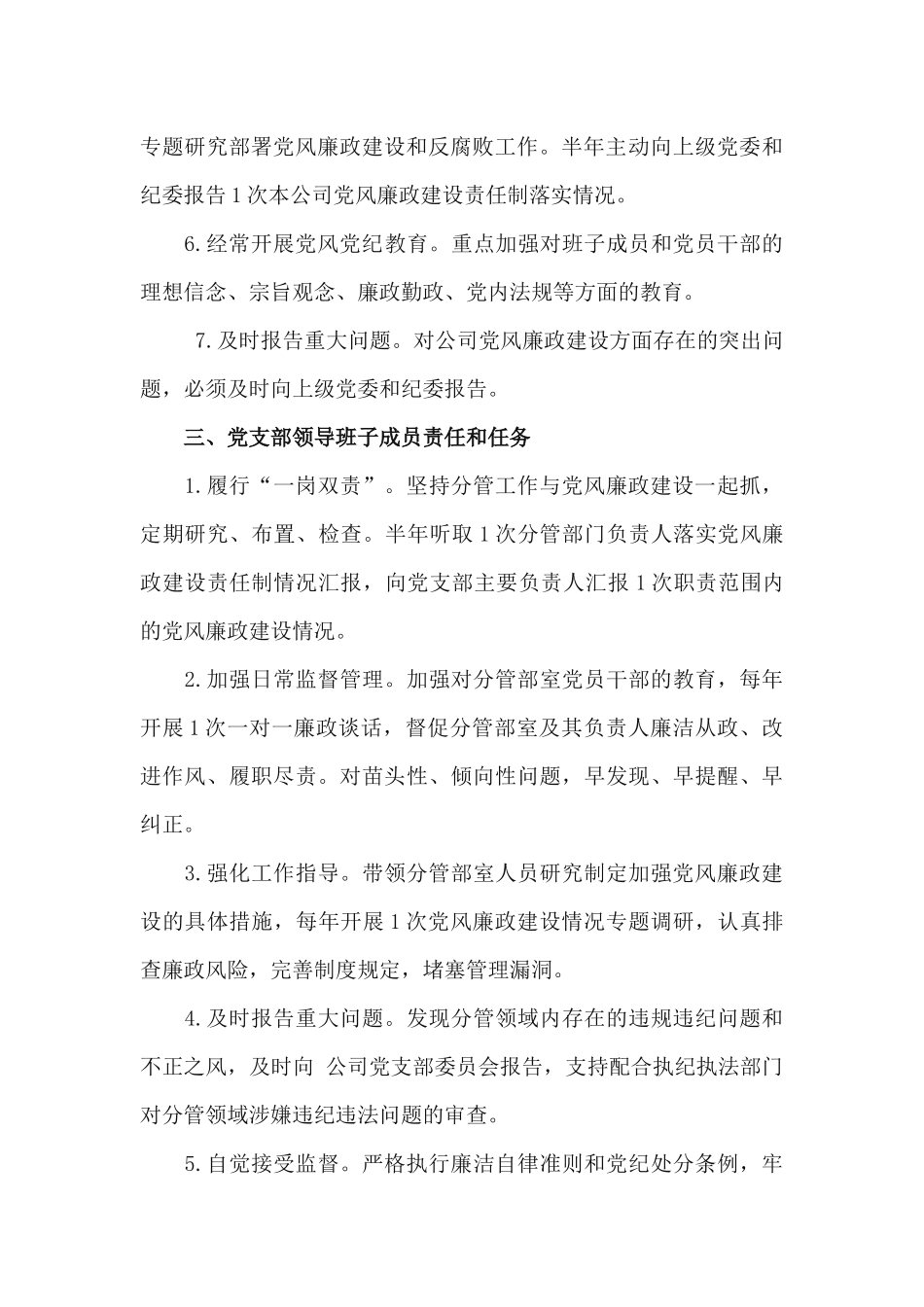 落实全面从严治党主体责任清单（两篇）.docx_第3页