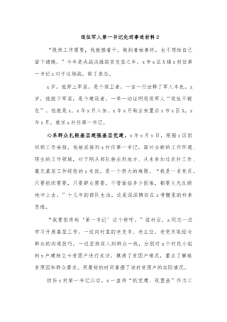 退伍军人第一书记先进事迹材料2.docx