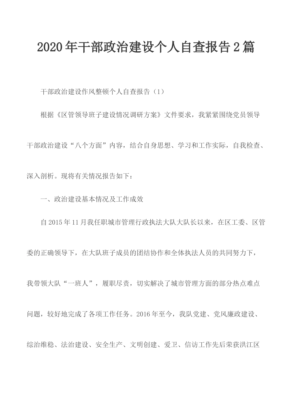 2020年干部政治建设个人自查报告2篇.docx_第1页