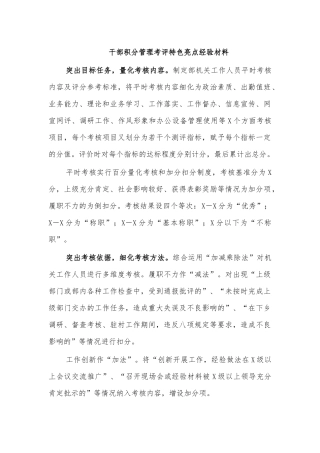干部积分管理考评特色亮点经验材料.docx