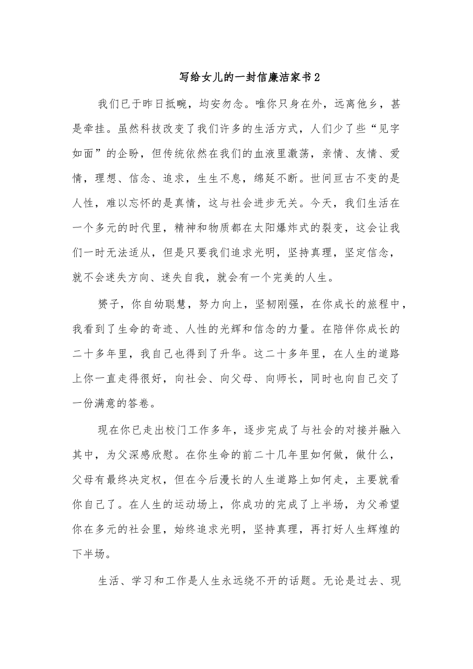 写给女儿的一封信廉洁家书2.docx_第1页