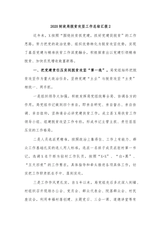 2020财政局脱贫攻坚工作总结汇报2.docx