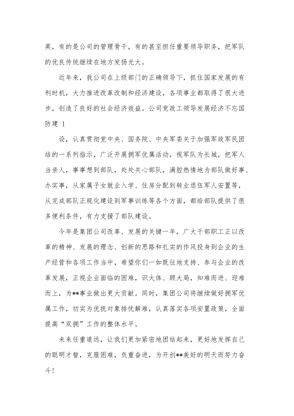 2020年企业领导、党员干部八一慰问信范文五篇合编.docx_第2页