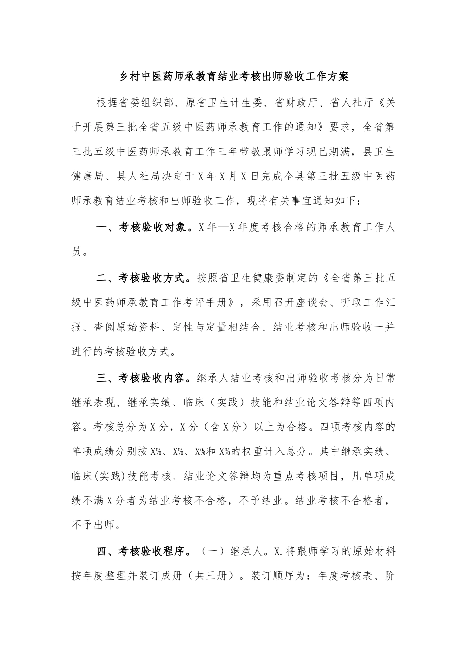 乡村中医药师承教育结业考核出师验收工作方案.docx_第1页