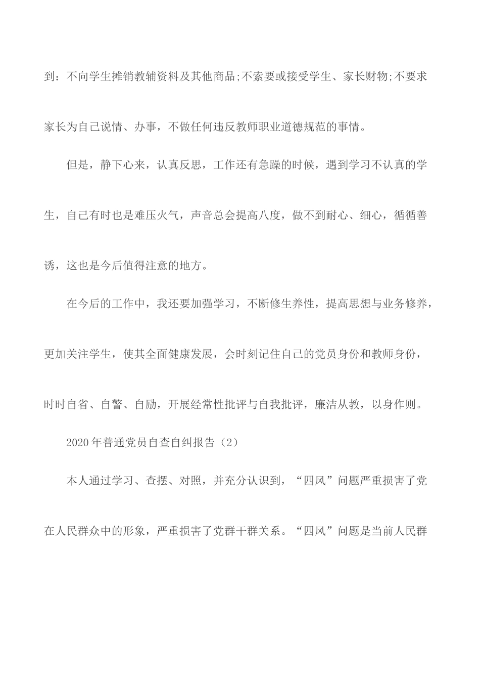 2020年普通党员自查自纠报告合集3篇.docx_第3页