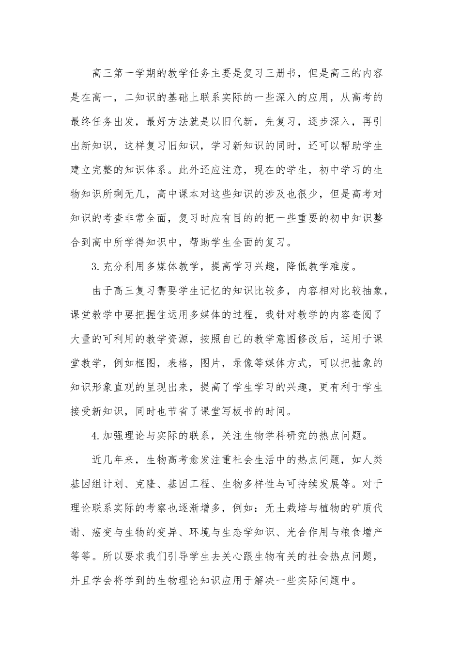 2020年高三生物教学教师教学反思报告范文稿.docx_第2页