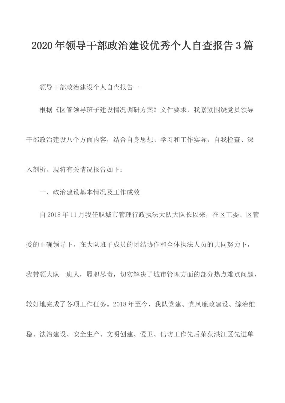 2020年领导干部政治建设优秀个人自查报告3篇.docx_第1页