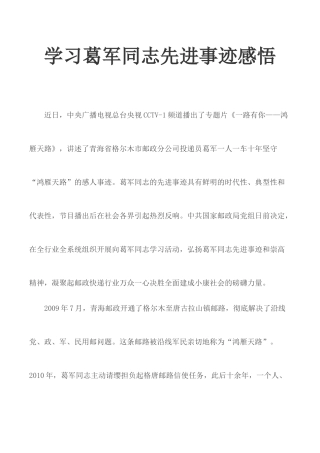 学习葛军同志先进事迹感悟.docx