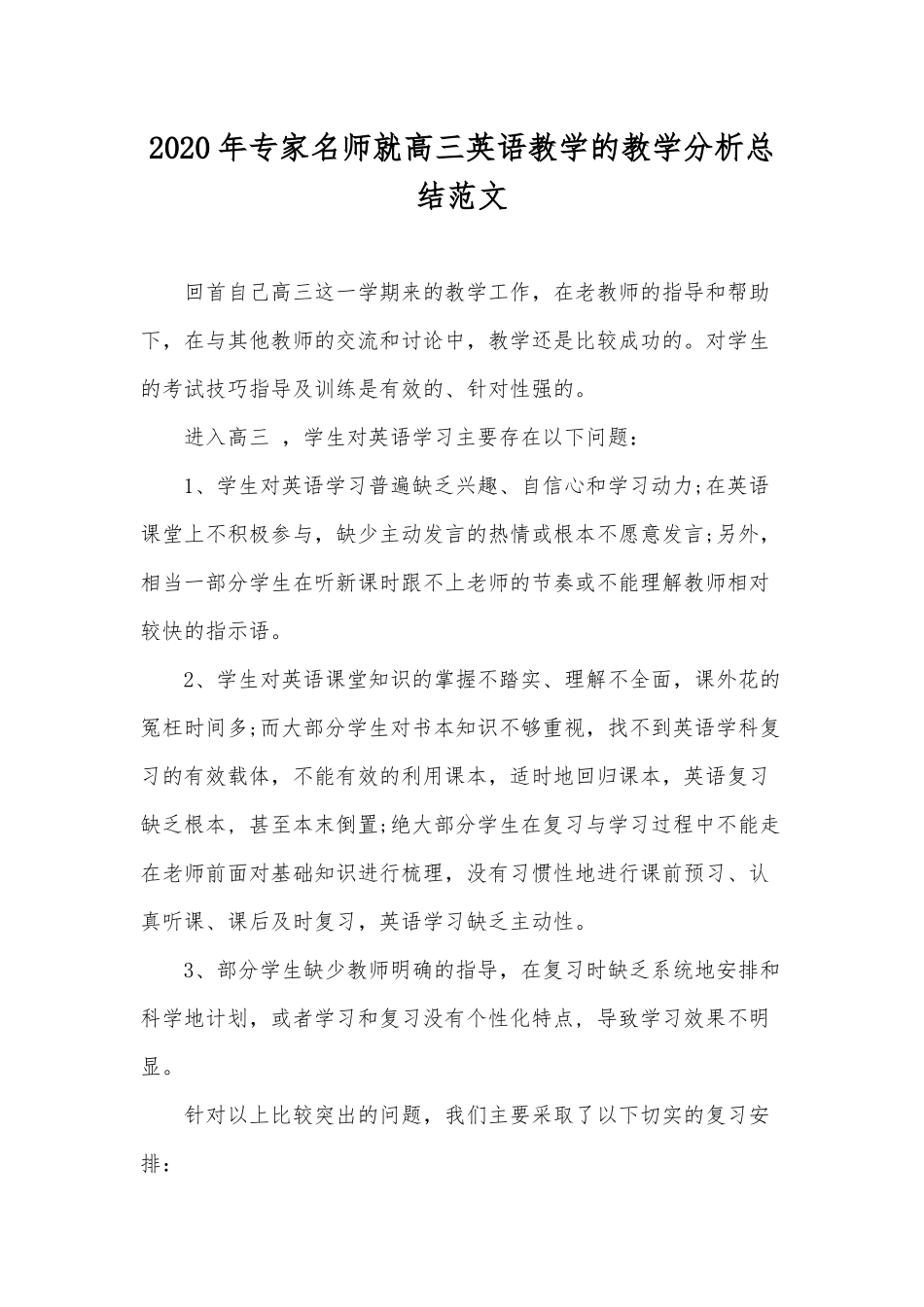 2020年专家名师就高三英语教学的教学分析总结范文.docx_第1页