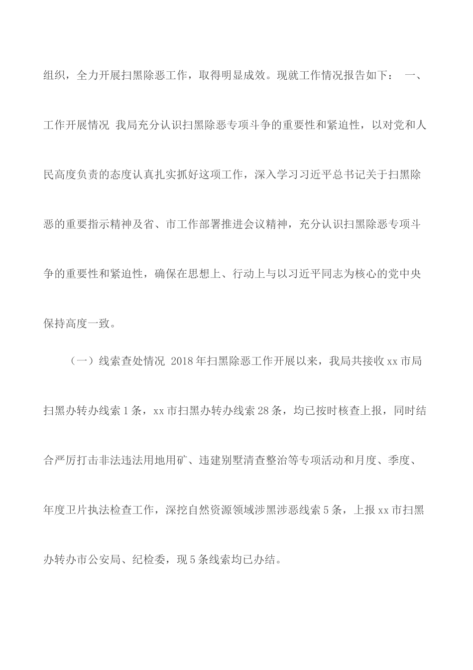 2020年上半年扫黑除恶工作总结.docx_第2页
