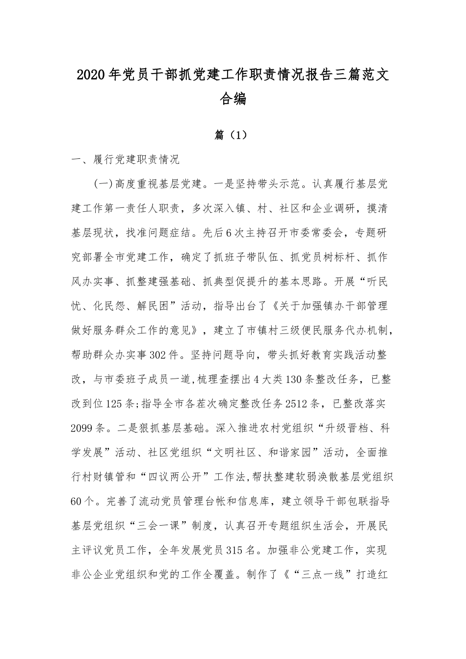 2020年党员干部抓党建工作职责情况报告三篇范文合编.docx_第1页