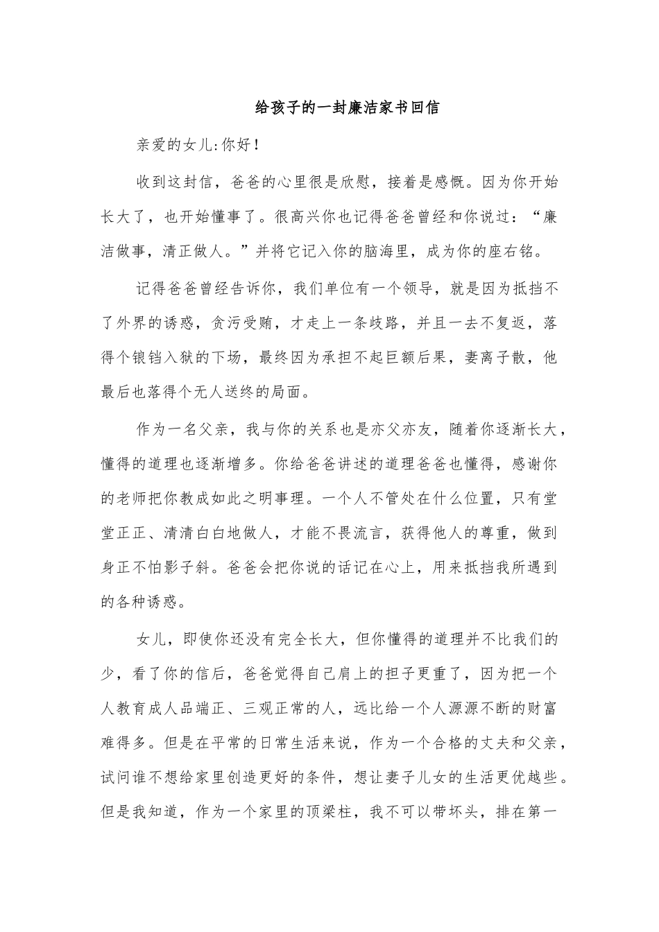 给孩子的一封廉洁家书回信.docx_第1页
