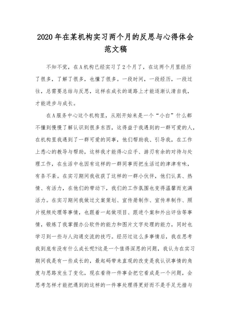 2020年在某机构实习两个月的反思与心得体会范文稿.docx_第1页