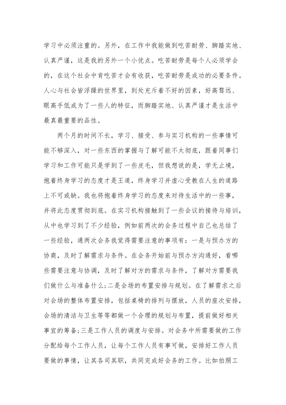 2020年在某机构实习两个月的反思与心得体会范文稿.docx_第3页
