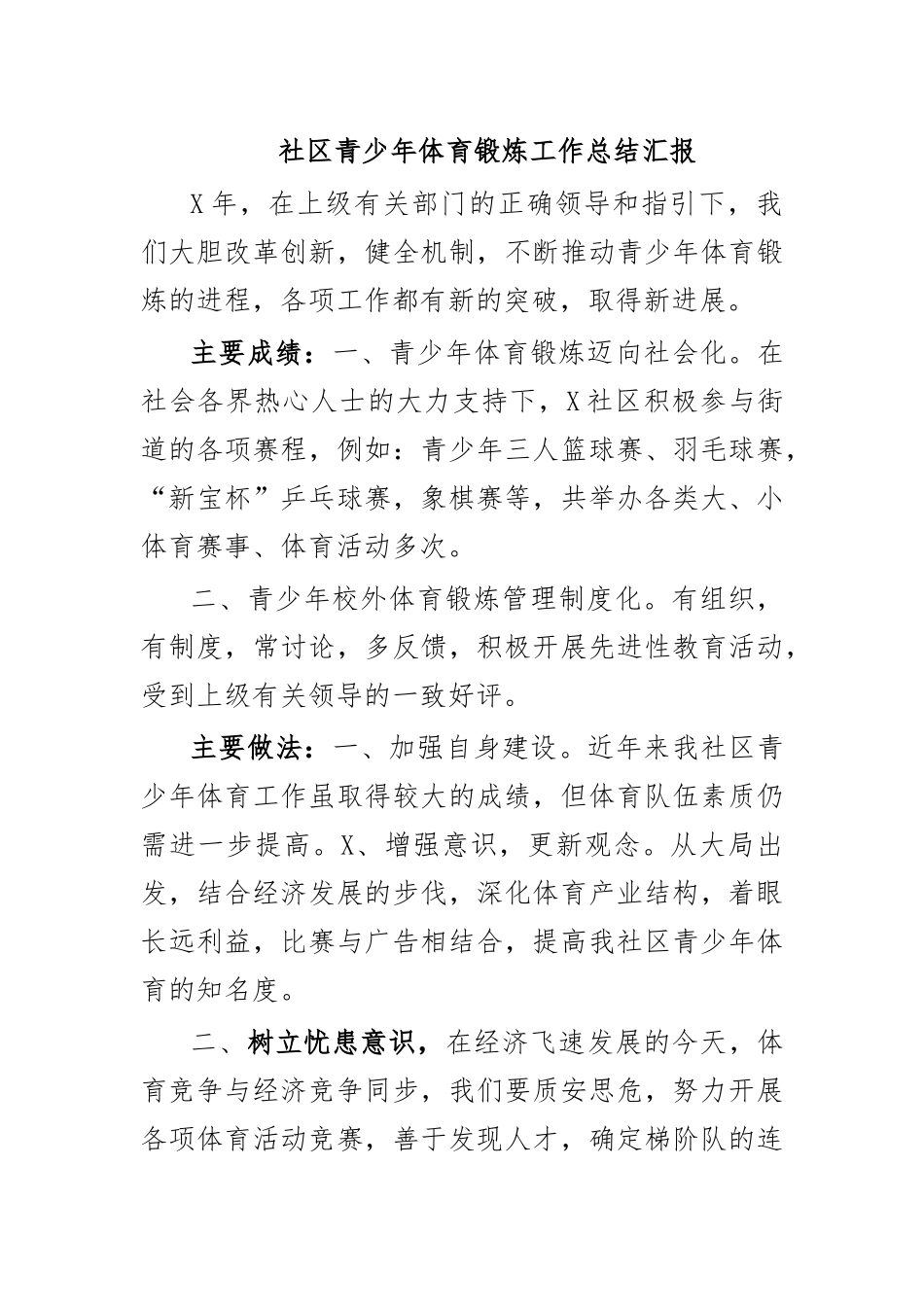 社区青少年体育锻炼工作总结汇报.docx_第1页