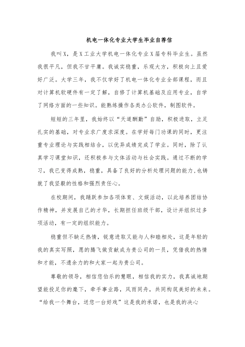 机电一体化专业大学生毕业自荐信.docx_第1页