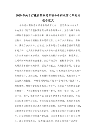 2020年关于打赢扫黑除恶专项斗争的收官之年总结报告范文.docx