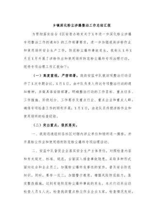 乡镇深化粉尘涉爆整治工作总结汇报.docx